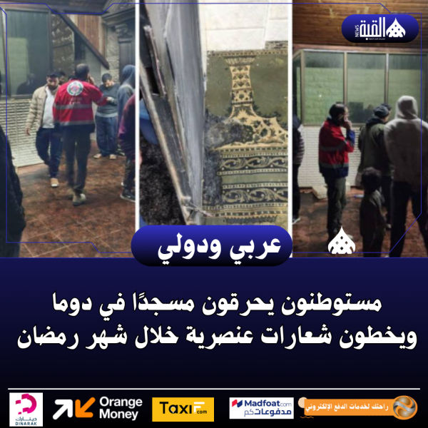 مستوطنون يحرقون مسجدًا في دوما ويخطون شعارات عنصرية خلال شهر رمضان