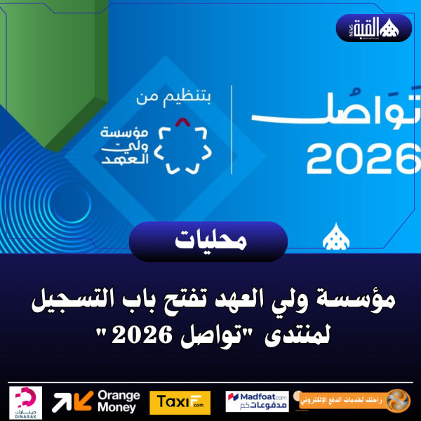 مؤسسة ولي العهد تفتح باب التسجيل لمنتدى تواصل 2026
