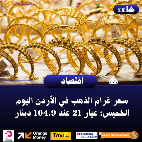 سعر غرام الذهب في الأردن اليوم الخميس: عيار 21 عند 104.9 دينار