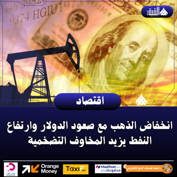 انخفاض الذهب مع صعود الدولار وارتفاع النفط يزيد المخاوف التضخمية