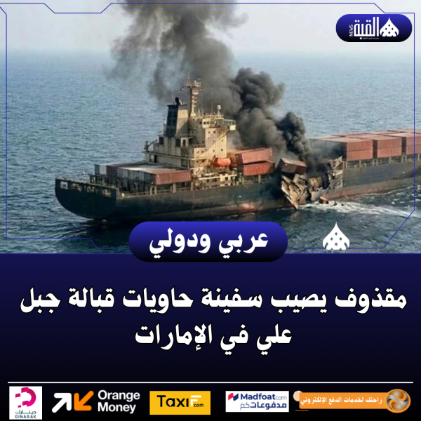 مقذوف يصيب سفينة حاويات قبالة جبل علي في الإمارات