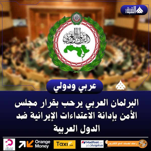 البرلمان العربي يرحب بقرار مجلس الأمن بإدانة الاعتداءات الإيرانية ضد الدول العربية