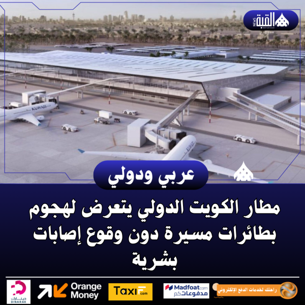 مطار الكويت الدولي يتعرض لهجوم بطائرات مسيرة دون وقوع إصابات بشرية