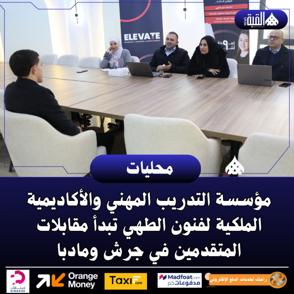 مؤسسة التدريب المهني والأكاديمية الملكية لفنون الطهي تبدأ مقابلات المتقدمين في جرش ومادبا