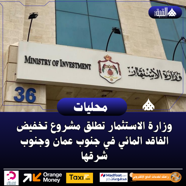 وزارة الاستثمار تطلق مشروع تخفيض الفاقد المائي في جنوب عمان وجنوب شرقها