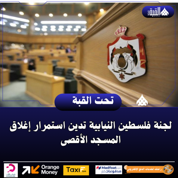 لجنة فلسطين النيابية تدين استمرار إغلاق المسجد الأقصى