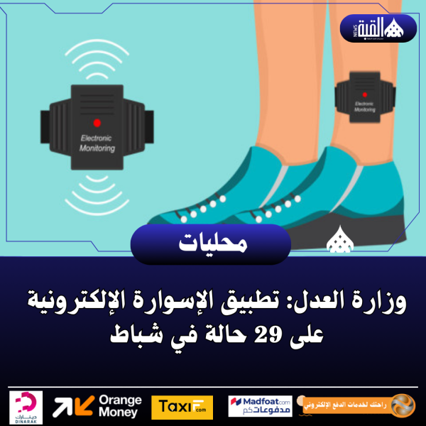 وزارة العدل: تطبيق الإسوارة الإلكترونية على 29 حالة في شباط