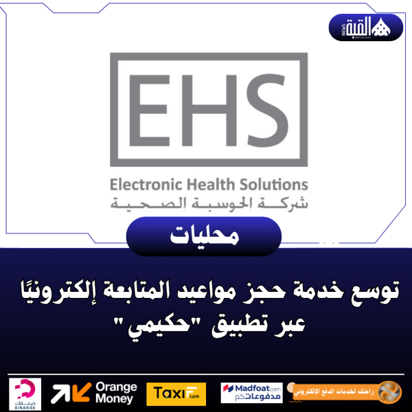 توسع خدمة حجز مواعيد المتابعة إلكترونيًا عبر تطبيق حكيمي