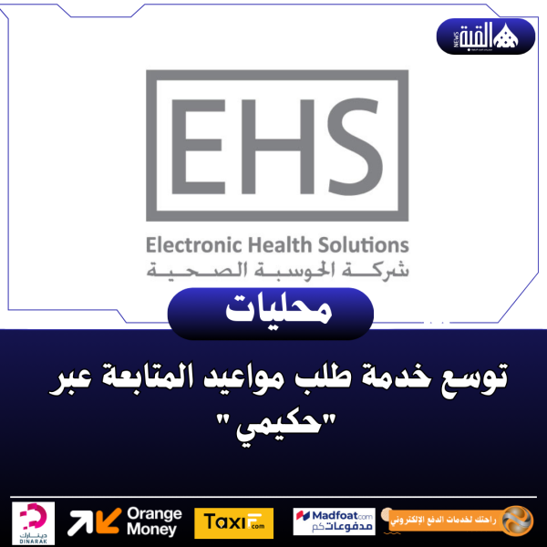 توسع خدمة طلب مواعيد المتابعة عبر حكيمي