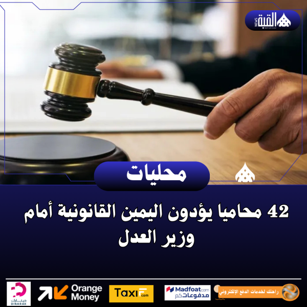 42 محاميا يؤدون اليمين القانونية أمام وزير العدل