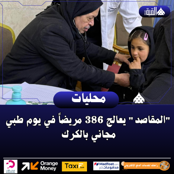 المقاصد يعالج 386 مريضاً في يوم طبي مجاني بالكرك
