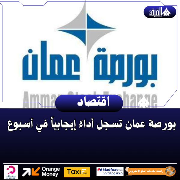 بورصة عمان تسجل أداءً إيجابياً في أسبوع