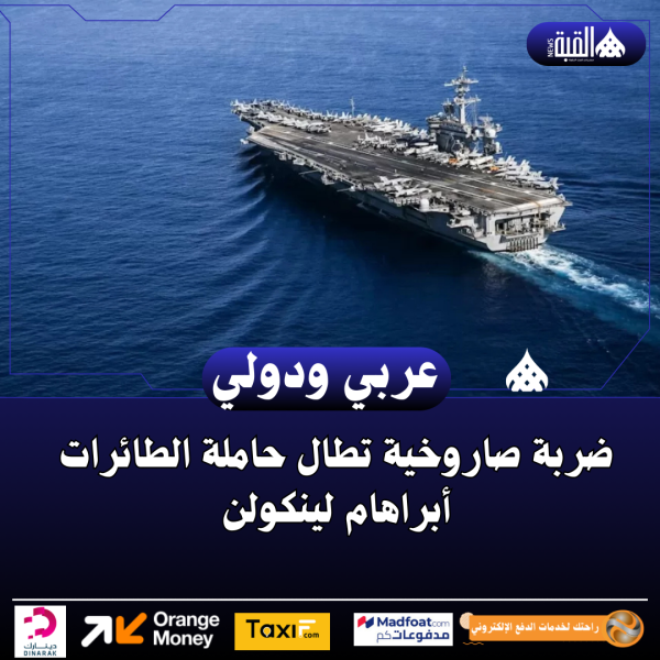 ضربة صاروخية تطال حاملة الطائرات أبراهام لينكولن