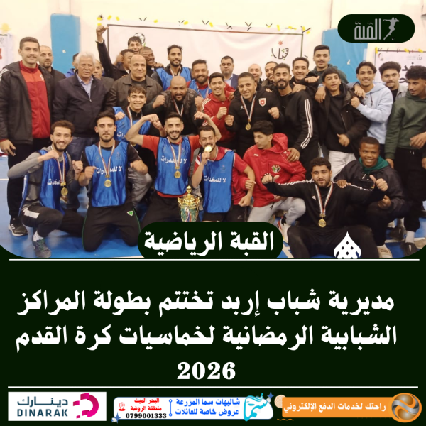 مديرية شباب إربد تختتم بطولة المراكز الشبابية الرمضانية لخماسيات كرة القدم 2026