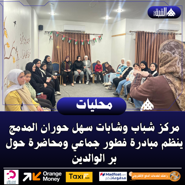 مركز شباب وشابات سهل حوران المدمج ينظم مبادرة فطور جماعي ومحاضرة حول بر الوالدين