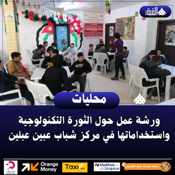 ورشة عمل حول الثورة التكنولوجية واستخداماتها في مركز شباب عبين عبلين