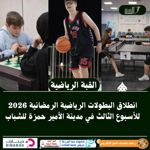 انطلاق البطولات الرياضية الرمضانية 2026 للأسبوع الثالث في مدينة الأمير حمزة للشباب