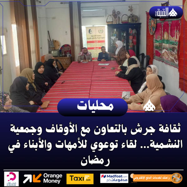 ثقافة جرش بالتعاون مع الأوقاف وجمعية النشمية… لقاء توعوي للأمهات والأبناء في رمضان
