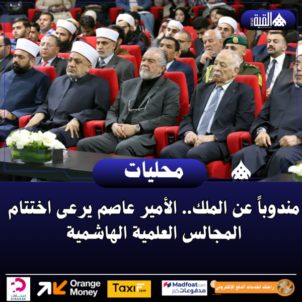 مندوباً عن الملك.. الأمير عاصم يرعى اختتام المجالس العلمية الهاشمية