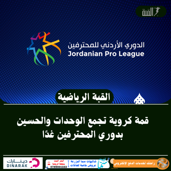 قمة كروية تجمع الوحدات والحسين بدوري المحترفين غدًا