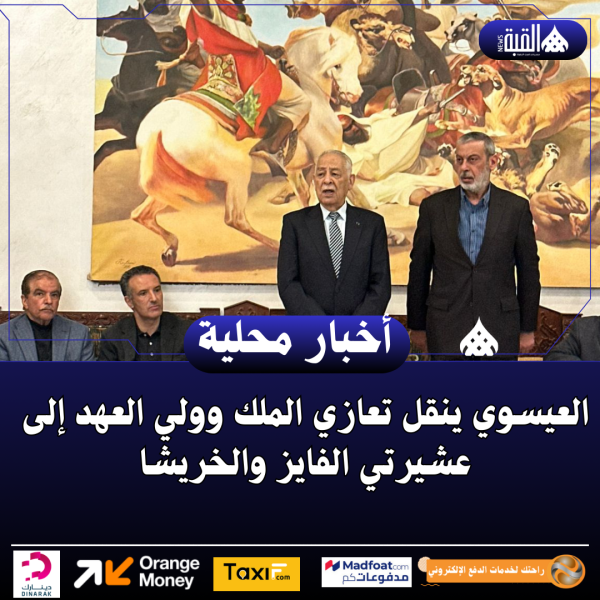 العيسوي ينقل تعازي الملك وولي العهد إلى عشيرتي الفايز والخريشا