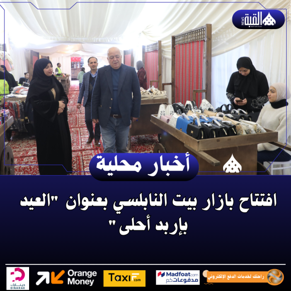 افتتاح بازار بيت النابلسي بعنوان العيد بإربد أحلى