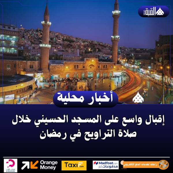 إقبال واسع على المسجد الحسيني خلال صلاة التراويح في رمضان