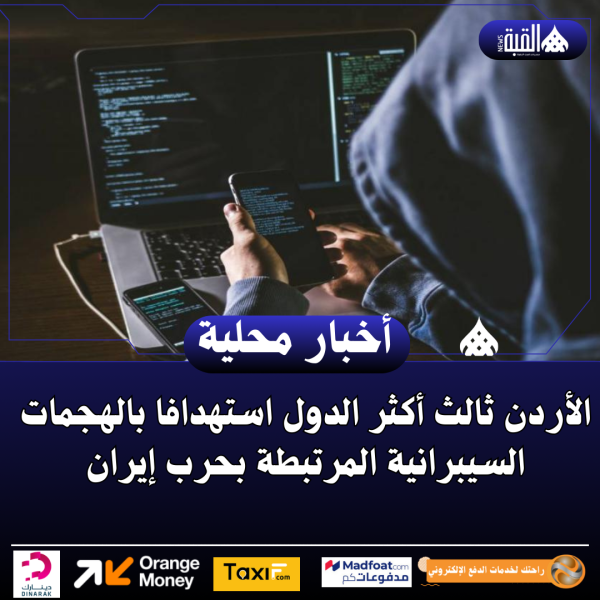 الأردن ثالث أكثر الدول استهدافا بالهجمات السيبرانية المرتبطة بحرب إيران