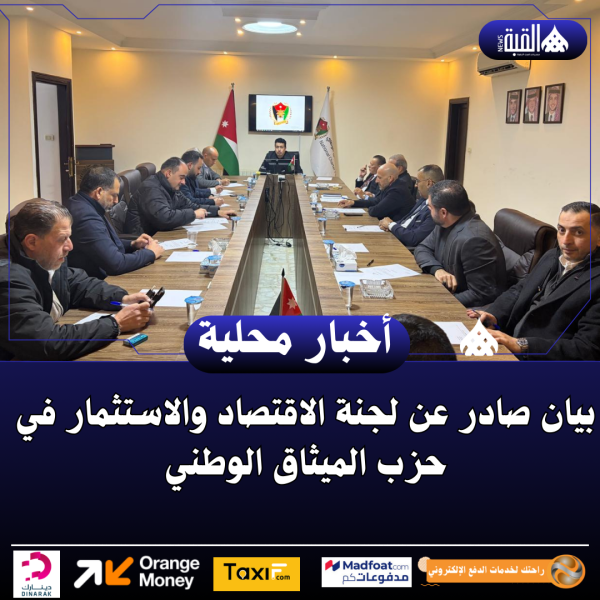 بيان صادر عن لجنة الاقتصاد والاستثمار في حزب الميثاق الوطني