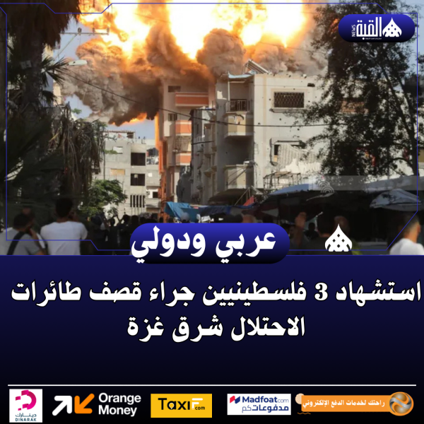 استشهاد 3 فلسطينيين جراء قصف طائرات الاحتلال شرق غزة
