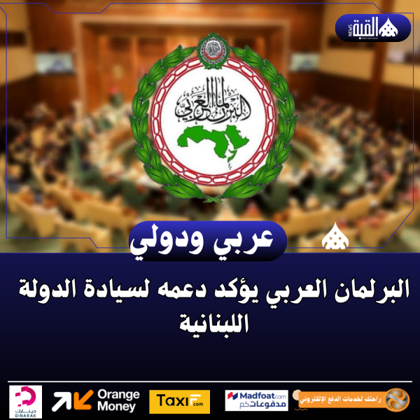 البرلمان العربي يؤكد دعمه لسيادة الدولة اللبنانية