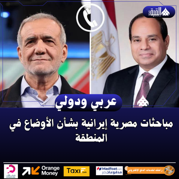 مباحثات مصرية إيرانية بشأن الأوضاع في المنطقة