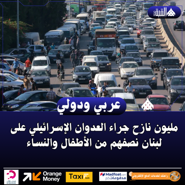 مليون نازح جراء العدوان الإسرائيلي على لبنان نصفهم من الأطفال والنساء