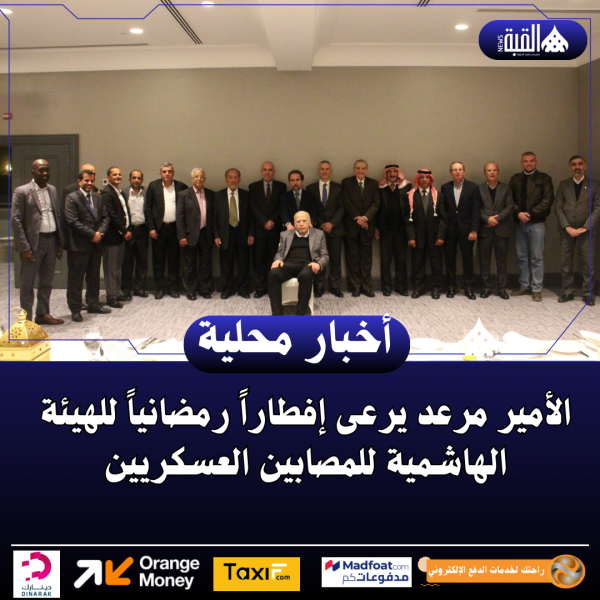 الأمير مرعد يرعى إفطاراً رمضانياً للهيئة الهاشمية للمصابين العسكريين