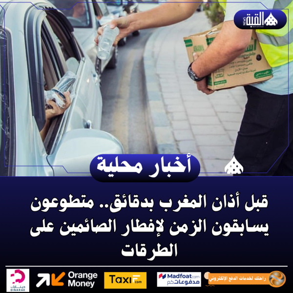 قبل أذان المغرب بدقائق.. متطوعون يسابقون الزمن لإفطار الصائمين على الطرقات