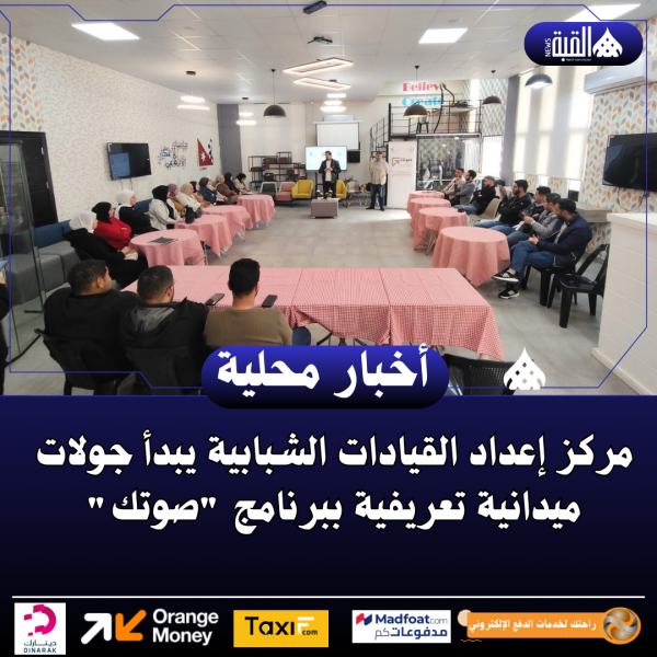 مركز إعداد القيادات الشبابية يبدأ جولات ميدانية تعريفية ببرنامج صوتك