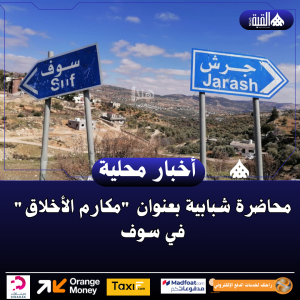 محاضرة شبابية بعنوان مكارم الأخلاق في سوف