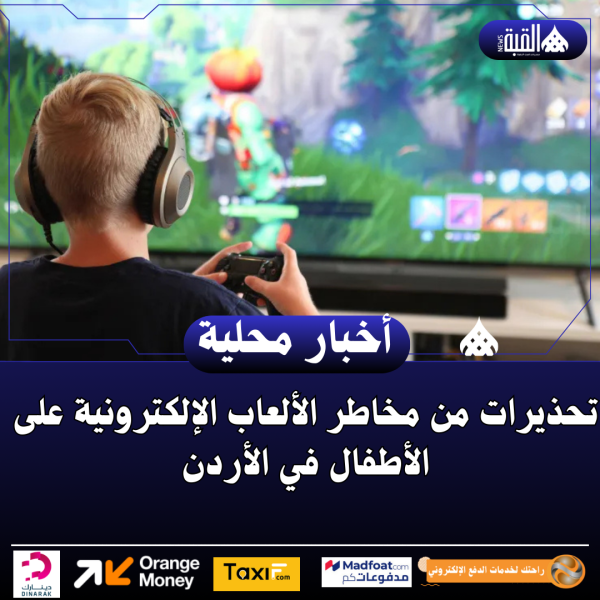 تحذيرات من مخاطر الألعاب الإلكترونية على الأطفال في الأردن