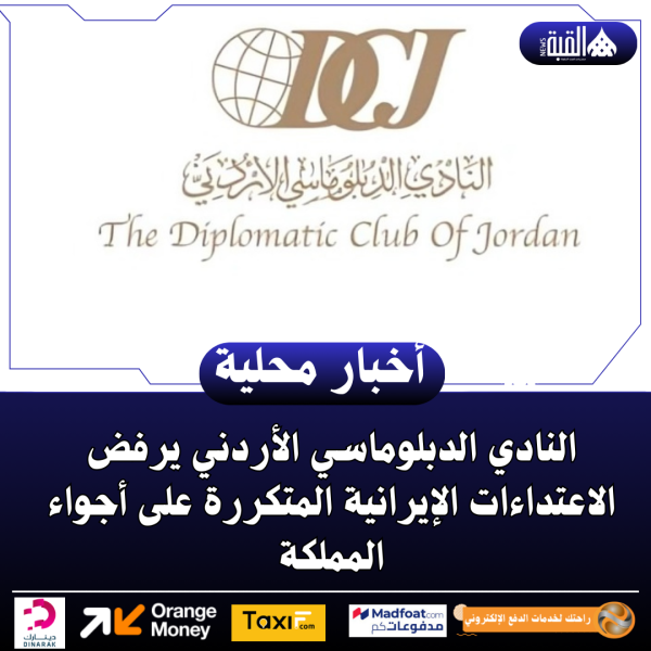 النادي الدبلوماسي الأردني يرفض الاعتداءات الإيرانية المتكررة على أجواء المملكة