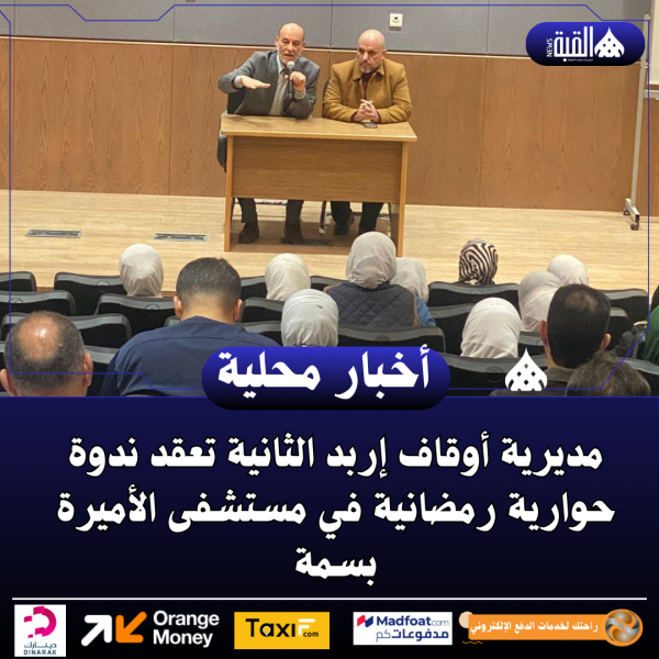 مديرية أوقاف إربد الثانية تعقد ندوة حوارية رمضانية في مستشفى الأميرة بسمة