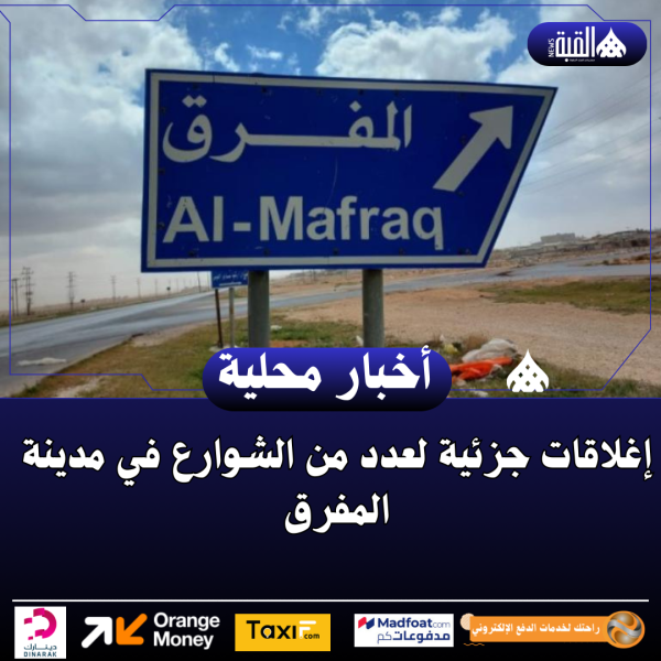 إغلاقات جزئية لعدد من الشوارع في مدينة المفرق