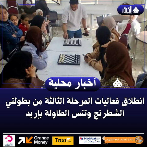 انطلاق فعاليات المرحلة الثالثة من بطولتي الشطرنج وتنس الطاولة بإربد