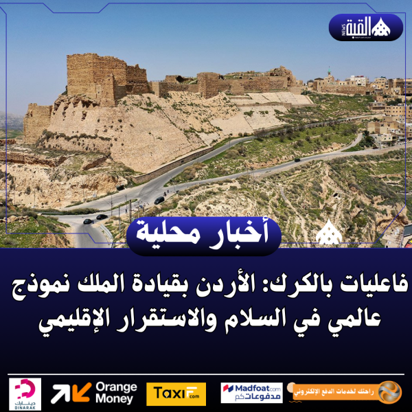 فاعليات بالكرك: الأردن بقيادة الملك نموذج عالمي في السلام والاستقرار الإقليمي