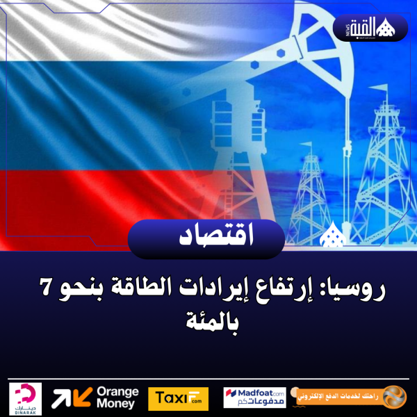روسيا: إرتفاع إيرادات الطاقة بنحو 7 بالمئة