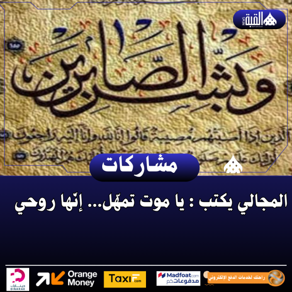 المجالي يكتب : يا موت تمهّل… إنّها روحي ..