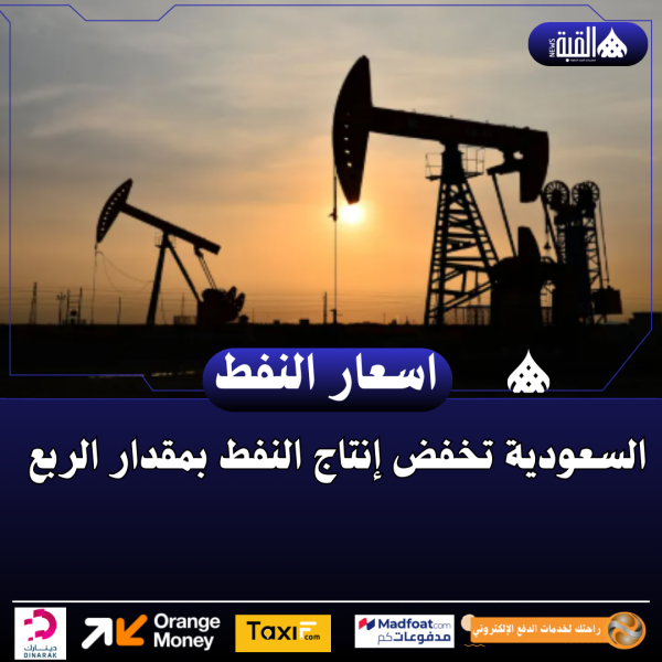 السعودية تخفض إنتاج النفط بمقدار الربع