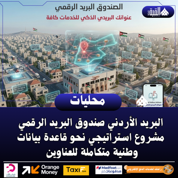 البريد الأردني صندوق البريد الرقمي مشروع استراتيجي نحو قاعدة بيانات وطنية متكاملة للعناوين