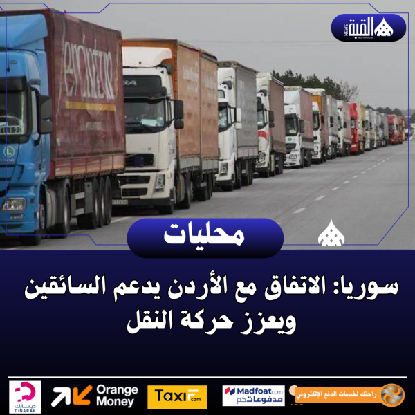سوريا: الاتفاق مع الأردن يدعم السائقين ويعزز حركة النقل