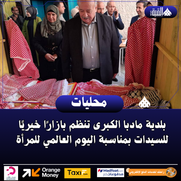 بلدية مادبا الكبرى تنظم بازارًا خيريًا للسيدات بمناسبة اليوم العالمي للمرأة