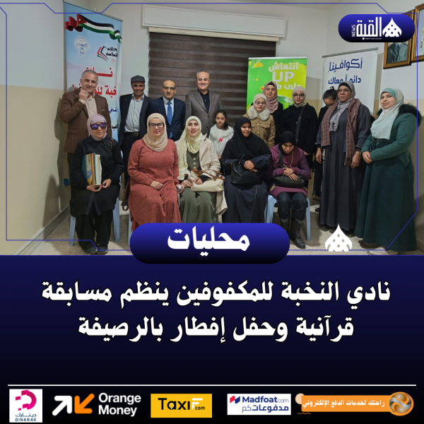 نادي النخبة للمكفوفين ينظم مسابقة قرآنية وحفل إفطار بالرصيفة